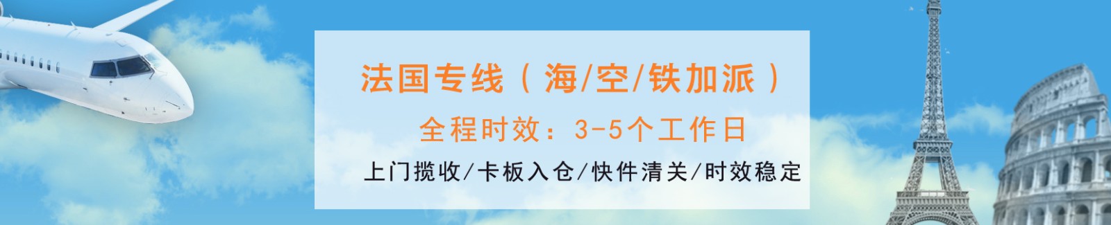 法國(guó)專線 法國(guó)海運(yùn)船期查詢 法國(guó)空運(yùn)貨物追蹤 法國(guó)?？章?lián)運(yùn)雙清包稅門到門