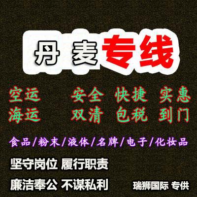 丹麥專線 丹麥海運(yùn)船期查詢 丹麥空運(yùn)貨物追蹤 丹麥?？章?lián)運(yùn)雙清包稅門到門