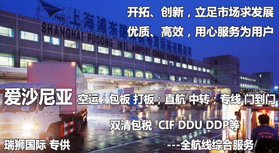 愛沙尼亞物流貨運專線 愛沙尼亞空運 愛沙尼亞海運 愛沙尼亞?？贞懚嗍铰?lián)運