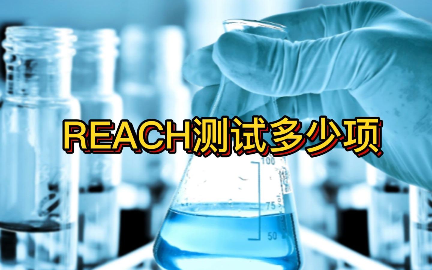 REACH檢測要求需要檢測哪幾項(xiàng)?