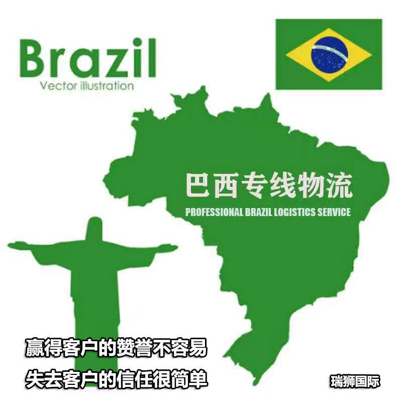 巴西專線 巴西貨運(yùn)代理  巴西保稅庫 巴西海外倉 巴西空運(yùn)專線 巴西海運(yùn)專線