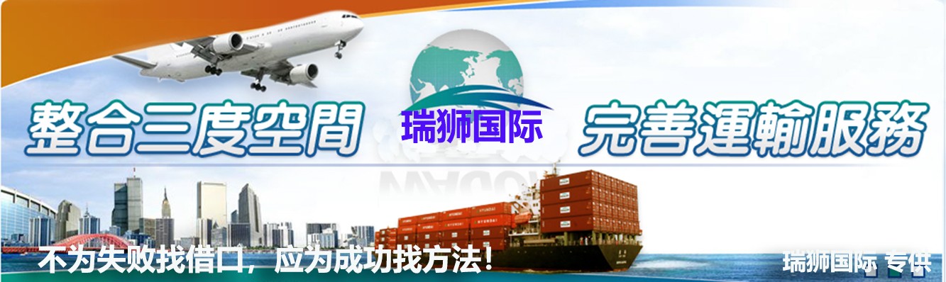 海外倉是指電商企業(yè)將貨物通過快遞、空運(yùn)、海運(yùn)或者多式聯(lián)運(yùn)的方式將貨物運(yùn)送至目的地國/地區(qū)預(yù)先建設(shè)或租賃倉庫，然后根據(jù)銷售訂單完成中轉(zhuǎn)或者本地配送的一種物流模式。瑞獅國際將憑多多年的實(shí)踐經(jīng)驗，全程全心為全球企事業(yè)單位提供專職、專業(yè)、專心、專門的綜合服務(wù)，以期讓貴司省時、省心、省力、省錢。全運(yùn)全求所托，全程全心服務(wù)；瑞獅國際物流，信譽(yù)值得重托。 