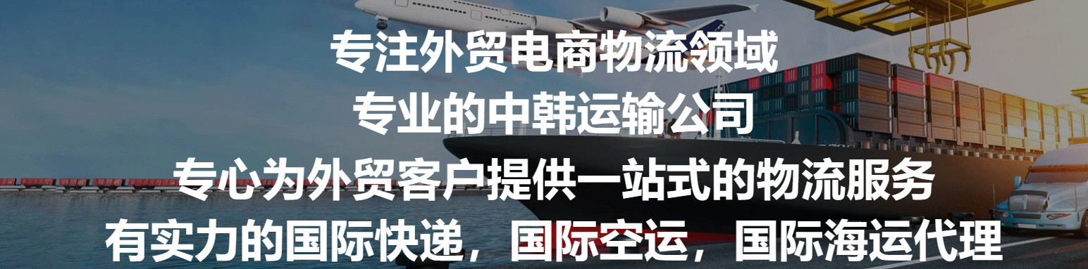 韓國專線  韓國貨運(yùn)專線 去韓國dpd專線 中國至韓國專線專線要多久 黃石到韓國專線專線 韓國搬家專線 韓國進(jìn)口專線 韓國專線發(fā)票裝箱單如何填 韓國運(yùn)輸專線 快遞韓國專線 物流韓國專線 韓國專線可以寄煙 韓國專線快遞單號查詢 韓國專線服務(wù) 韓國專線價格表 深圳到韓國快遞專線 韓國快遞專線快遞查詢 澳洲韓國韓國專線 韓國海運(yùn)雙清專線、韓國貨代公司、韓國以什么運(yùn)輸為主、中國韓國海運(yùn)、韓國專線專線、韓國專線物流、韓國專線的物流公司、韓國專線小包、韓國專線空派、韓國專線海運(yùn)、韓國專線國際物流、韓國專線物流費(fèi)用、韓國專線基本知識、韓國專線推薦、韓國專線地址不完整