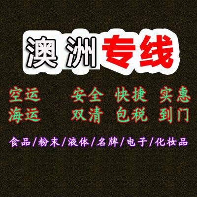 澳大利亞貨貨運代理 澳大利亞國際物流公司  澳大利亞進出口報關(guān)公司 澳大利亞國際貨運代理有限公司